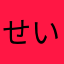 せいこううどくw