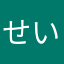せいこちゃん11