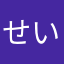 せいご、