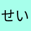 せいじやん