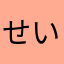 せいじ 
