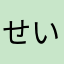せいせい,,,,