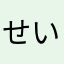 せいせいこにあさや
