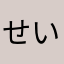 せいせいわーわわー