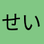せいそじじ