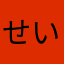 せいちぃん