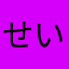 せいちゃや