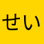 せいちん6才