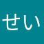 せいていか