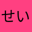 せいでござる