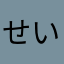 せいなせいな