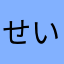 せいにちゃん