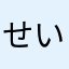 せいはい