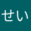 せいはんたろう