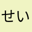 せいばー