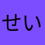 せいほり