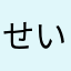 せいみ.Ark
