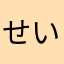 せいや、そいや