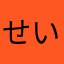 せいやいさー