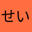 せいやだー