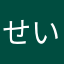 せいやっさ！！