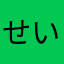 せいやのはは