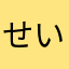 せいゆう777