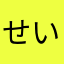 せいらです。