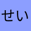 せいらららららららら