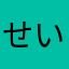 せいる♪