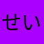 せいるママ
