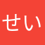 せいろがんとーい