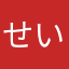 せいわ。