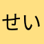 せいんちょ