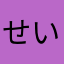せいタン