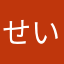 せいパ