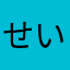 せいピイ