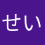 せいjr12