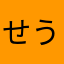 せうぎ