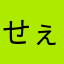 せぇちん