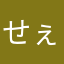せぇーさんです