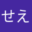 せええっっd