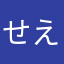 せえきん
