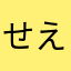 せえちむ