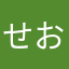 せおりっち