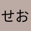 せお0914