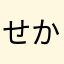 せかいこなたか
