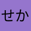 せかいのおくだ