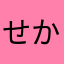 せかいのやきそば