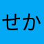 せかいのやまだ